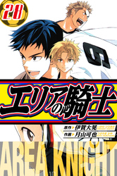 エリアの騎士 愛蔵版 28