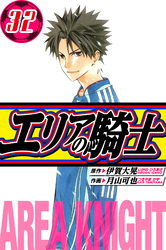 エリアの騎士 愛蔵版 32