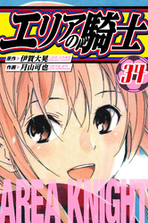 エリアの騎士 愛蔵版 34