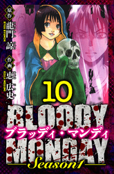 BLOODY MONDAY Season 1 愛蔵版 10