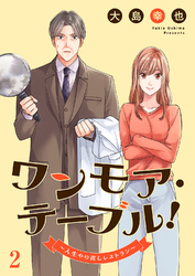 ワンモア・テーブル！～人生やり直しレストラン～２