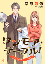 ワンモア・テーブル！～人生やり直しレストラン～４