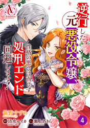 【分冊版】逆行した元悪役令嬢、性格の悪さは直さず処刑エンド回避します! 第4話(アリアンローズコミックス)