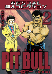 PIT BULL-闘牛-2＜特装版＞・あだちつよし闘人コレクション