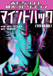 マインドハック＜特装版＞・あだちつよし闘人コレクション