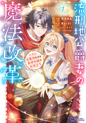 流刑地公爵妻の魔法改革 ハズレ光属性だけど前世知識でお役立ち（コミック）