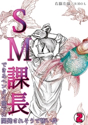 SM課長～できるヘンタイ部下に開発されそうで怖い件～(2)