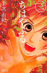 【期間限定 無料お試し版】ちはやふる(3)