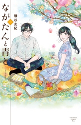 【期間限定 無料お試し版】ながたんと青と-いちかの料理帖-(3)