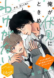 【期間限定 試し読み増量版】俺が伏見にときめいてるわけがない 分冊版