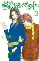 【期間限定 無料お試し版】きみはペット(3)