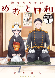 【期間限定 無料お試し版】波うららかに、めおと日和 分冊版