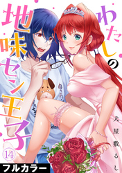 わたしの地味セン王子【フルカラー】(14)