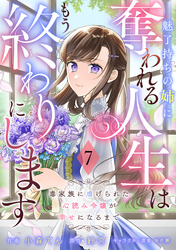 Berry’sFantasy魅了持ちの姉に奪われる人生はもう終わりにします～毒家族に虐げられた心読み令嬢が幸せになるまで～7巻