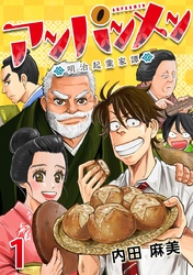 【期間限定　無料お試し版】アンパンメン－明治起業家譚－ 1巻