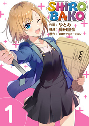 【期間限定　無料お試し版】ＳＨＩＲＯＢＡＫＯ 1巻