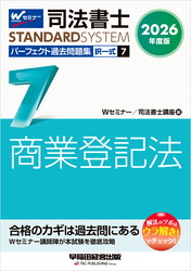 2026年度版 司法書士 パーフェクト過去問題集 7 択一式 商業登記法