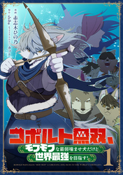 【期間限定　無料お試し版】コボルト無双、モフモフな最弱噛ませ犬だけど世界最強を目指す！(1)