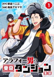 【期間限定 試し読み増量版】アラフォー男の東京ダンジョン生活