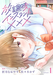 【期間限定　試し読み増量版】放課後インスタントXXX(1)