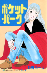 ポケット・パーク