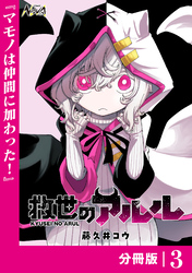 救世のアルル【分冊版】3