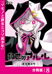救世のアルル【分冊版】8