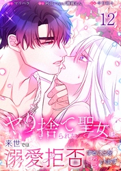 【フルカラー】ヤり捨てられた聖女は、来世では溺愛拒否することを誓います【分冊版】１２