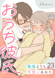 おうち彼氏 ～職場よりも可愛いあなた～【単話版】（２３）