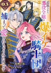 追放された悪役令嬢は爆イケ騎士団に捕まって愛されちゃうみたいです【単話版】（３）