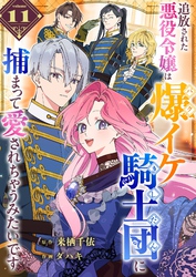 追放された悪役令嬢は爆イケ騎士団に捕まって愛されちゃうみたいです【単話版】（１１）