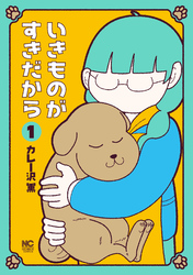 【期間限定　無料お試し版】いきものがすきだから 1