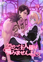 うちのご主人様は噛みませんよ！19