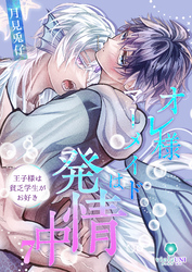 オレ様マーメイドは発情中～王子様は貧乏学生がお好き～【第7話】（ヴィオラ・ユニコミックス）