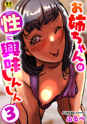 お姉ちゃんは性に興味しんしん【R18版】　3巻