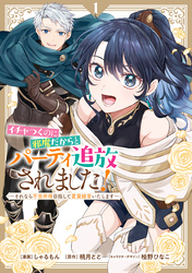 【期間限定 試し読み増量版】イチャつくのに邪魔だからとパーティ追放されました!~それなら不労所得目指して賃貸経営いたします~