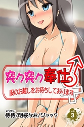 突ク突ク奉仕♂股のお越しをお待ちしております♀ 第3巻
