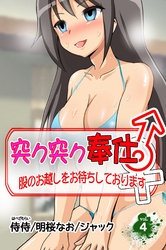 突ク突ク奉仕♂股のお越しをお待ちしております♀ 第4巻