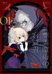 【期間限定　試し読み増量版】死霊魔術の容疑者: 1【イラスト特典付】