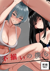 不揃いの僕ら