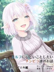 エルフにひどいことしたいチンピラ達のお話