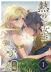 熱砂の女王 獅子の妻（１） 前編