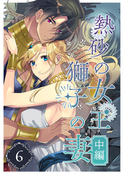 熱砂の女王 獅子の妻（６） 中編