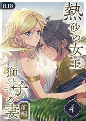 熱砂の女王 獅子の妻【R-18版】（４） 前編