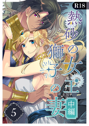 熱砂の女王 獅子の妻【R-18版】（５） 中編