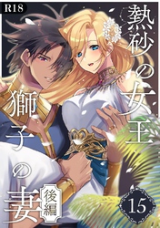 熱砂の女王 獅子の妻【R-18版】（１５） 後編