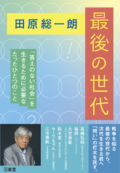 田原総一朗 最後の世代 「答えのない社会」を生きるために必要なたったひとつのこと