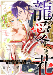 【期間限定　無料お試し版】龍の愛すべき花～無能と呼ばれた花嫁は龍神に甘く溶かされ溺愛される～: 2