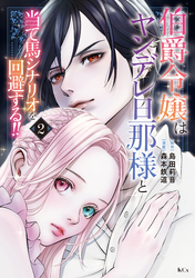 【期間限定 無料お試し版】伯爵令嬢はヤンデレ旦那様と当て馬シナリオを回避する!!(2)