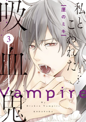 【期間限定　無料お試し版】私とこわれた吸血鬼（３）　【電子限定描き下ろしイチャラブ漫画付き】